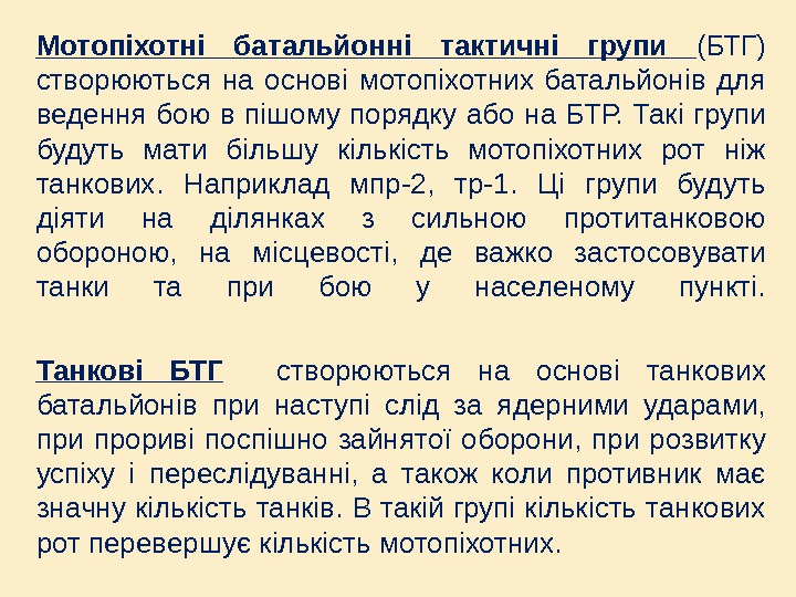 Мотопіхотні батальйонні тактичні групи  (БТГ) створюються на основі мотопіхотних батальйонів для ведення бою