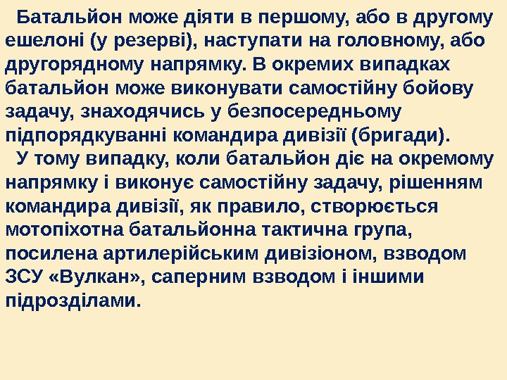 Батальйон може діяти в першому, або в другому ешелоні (у резерві), наступати на головному,