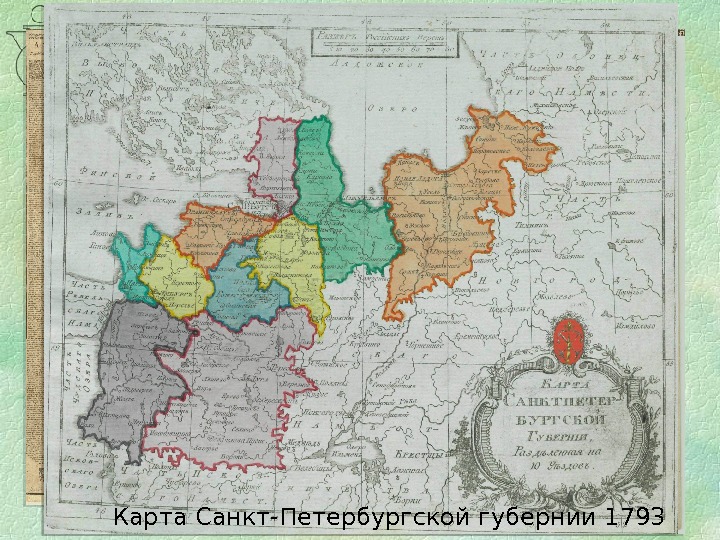 Несколько иллюстраций Карта Азии 1596 год Карта мира 1651 год Карта Санкт-Петербургской губернии 1793