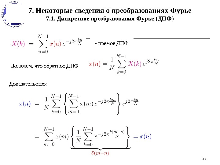 277. Некоторые сведения о преобразованиях Фурье 7. 1. Дискретное преобразования Фурье (ДПФ) - прямое