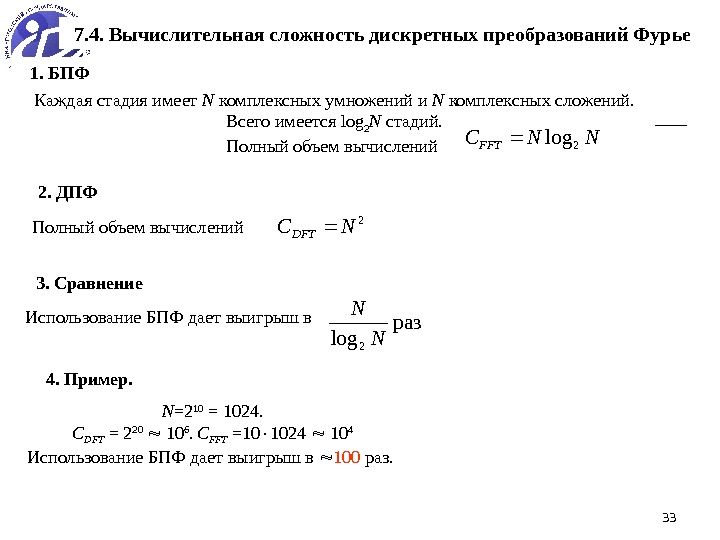 331. БПФ 7. 4. Вычислительная сложность дискретных преобразований Фурье 2. ДПФКаждая стадия имеет N