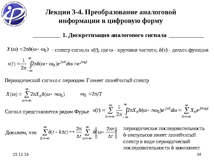 15. 12. 16 34 Лекции 3 -4. Преобразование аналоговой информации в цифровую форму 1.