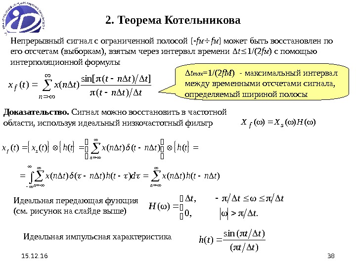 15. 12. 16 382. Теорема Котельникова Непрерывный сигнал с ограниченной полосой [ f M