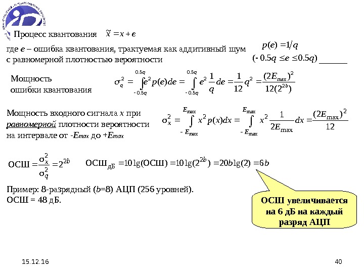 15. 12. 16 40 Процесс квантования exx~ где e – ошибка квантования, трактуемая как