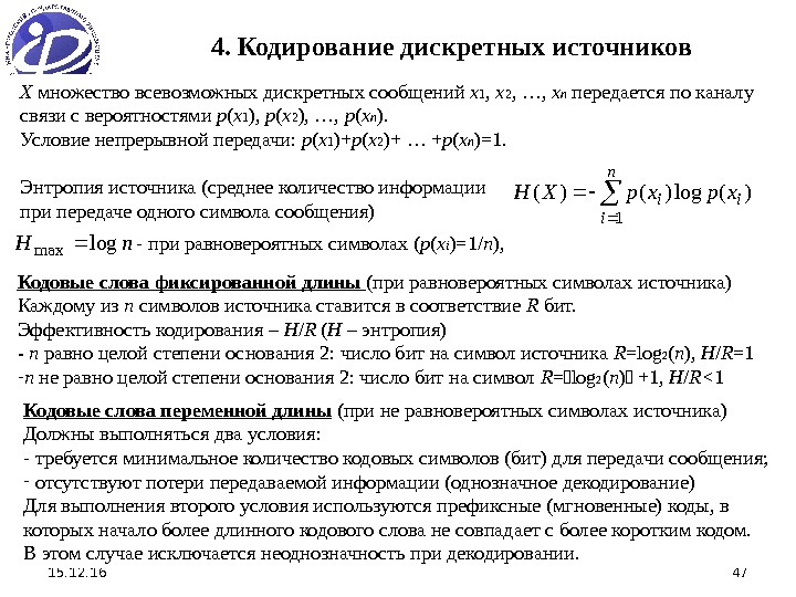 15. 12. 16 474. Кодирование дискретных  источников Кодовые слова переменной длины  (при