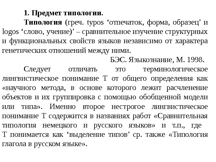 1. Предмет типологии. Типология (греч.  typos  ‘отпечаток,  форма,  образец’ и