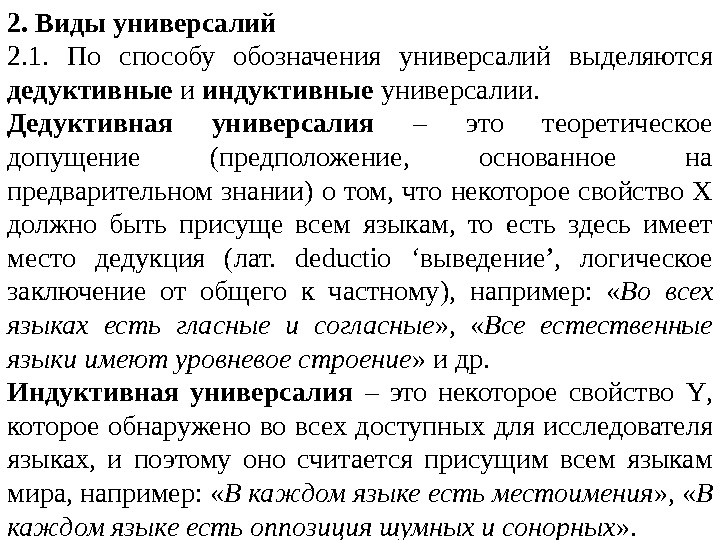 2. Виды универсалий 2. 1.  По способу обозначения универсалий выделяются дедуктивные и индуктивные