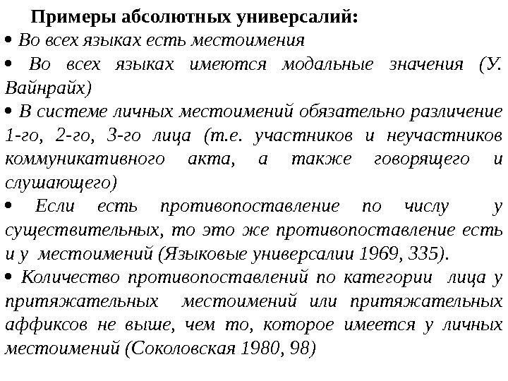 Примеры абсолютных универсалий: Во всех языках есть местоимения  Во всех языках имеются модальные