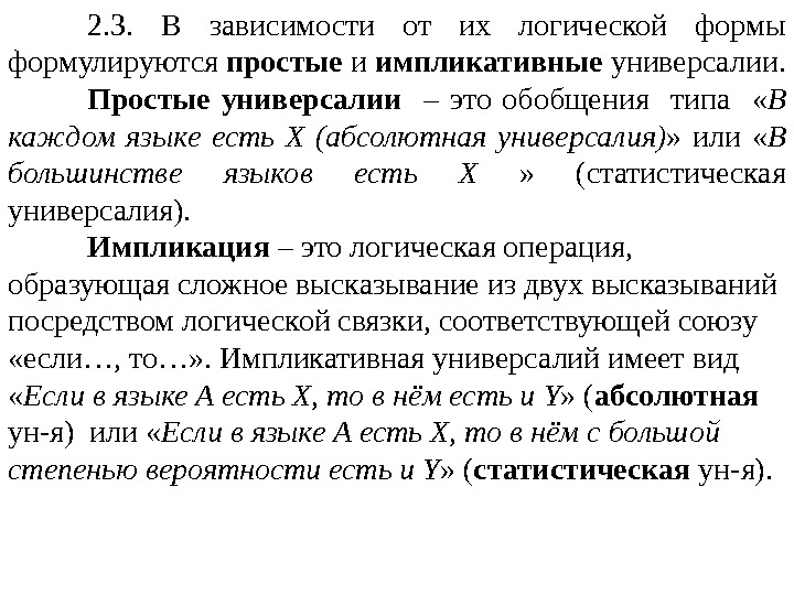 2. 3.  В зависимости от их логической формы формулируются простые и импликативные универсалии.