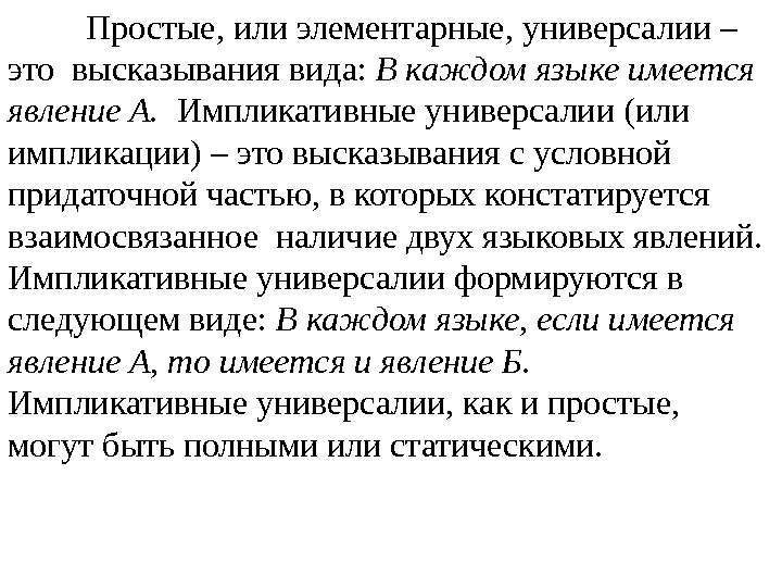 Простые, или элементарные, универсалии – это высказывания вида:  В каждом языке имеется явление