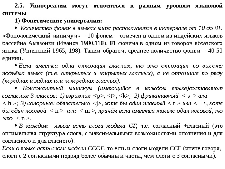 2. 5.  Универсалии могут относиться к разным уровням языковой системы 1) Фонетические универсалии: