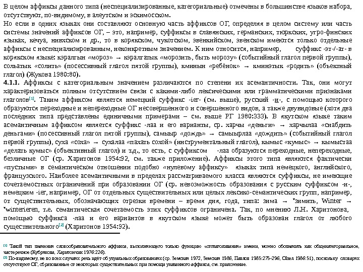 В целом аффиксы данного типа (неспециализированные, категориальные) отмечены в большинстве языков набора,  отсутствуют,