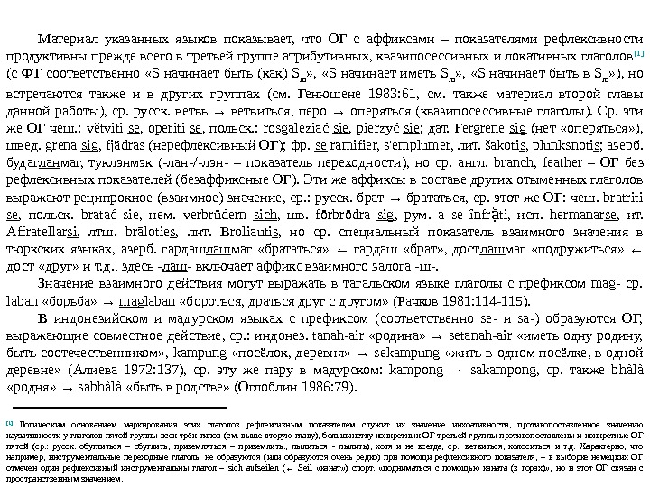 Материал указанных языков показывает,  что ОГ с аффиксами – показателями рефлексивности продуктивны прежде