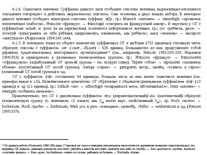 4. 1. 6.  Оценочное значение.  Суффиксы данного типа сообщают глаголам значения, 