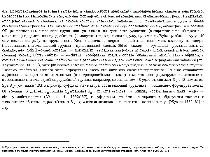 4. 2.  Пространственное значение выражают в языках набора префиксы [1]  индоевропейских языков