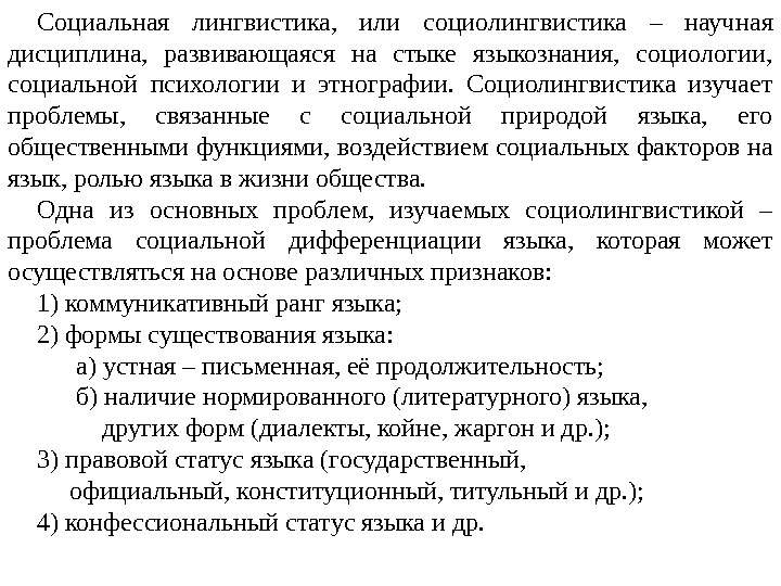 Социальная лингвистика,  или социолингвистика – научна я  дисциплина,  развивающаяся на стыке