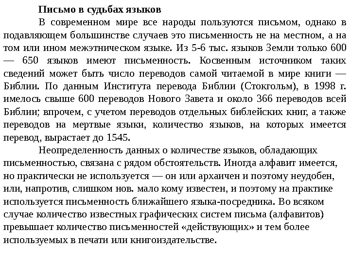 Письмо в судьбах языков В современном мире все народы пользуются письмом,  однако в