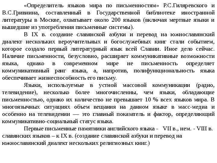  «Определитель языков мира по письменностям»  Р. С. Гиляревского и В. С. Гривнина,