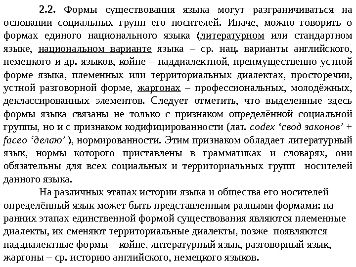 2. 2.  Формы существования языка могут разграничиваться на основании социальных групп его носителей.