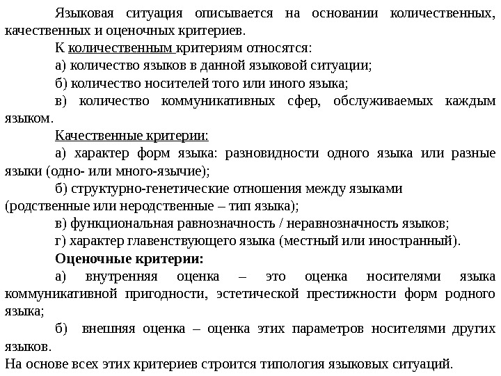 Языковая ситуация описывается на основании количественных,  качественных и оценочных критериев. К количественным критериям