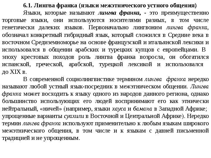 6. 1. Лингва франка (языки межэтнического устного общения) Языки,  которые называют  лингва