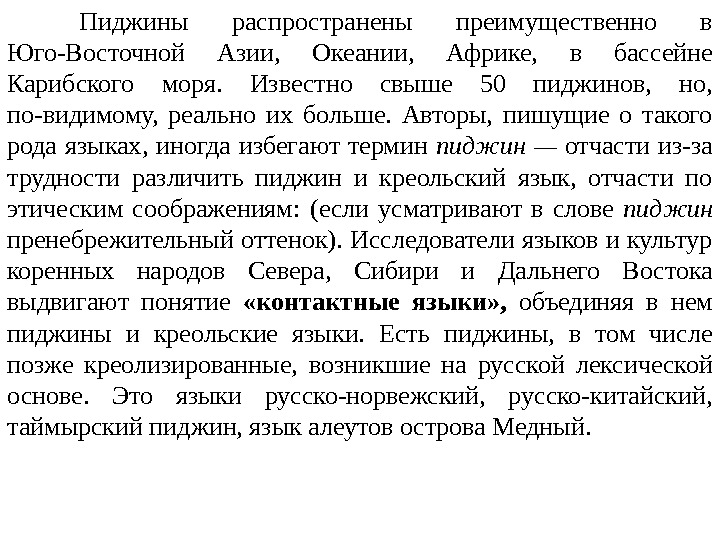 Пиджины распространены преимущественно в Юго-Восточной Азии,  Океании,  Африке,  в бассейне Карибского