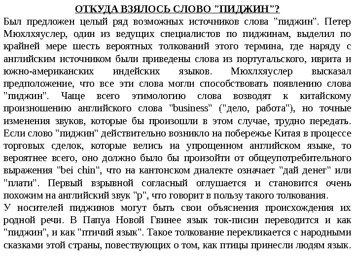 ОТКУДА ВЗЯЛОСЬ СЛОВО ПИДЖИН? Б ыл предложен целый ряд возможных источников слова пиджин. 