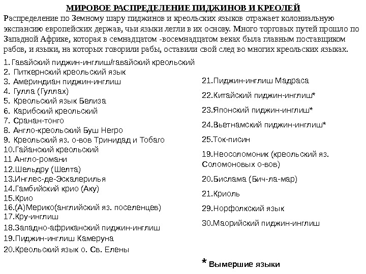 МИРОВОЕ РАСПРЕДЕЛЕНИЕ ПИДЖИНОВ И КРЕОЛЕЙ Р аспределение по Земному шару пиджинов и креольских языков