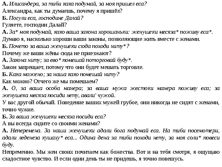 РАЗГОВОР МЕЖДУ КИТАЙСКИМ КУПЦОМ (А) И ЖЕНОЙ РУССКОГО КУПЦА (Б) А.  Илисандера, за