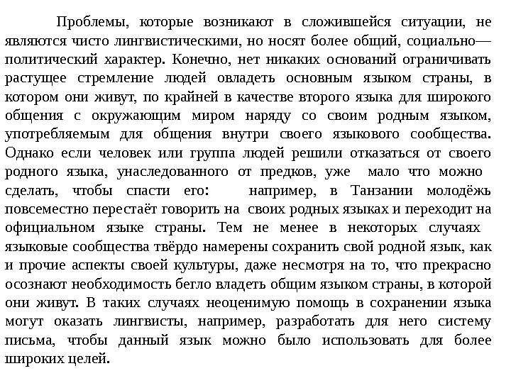 Проблемы,  которые возникают в сложившейся ситуации,  не являются чисто лингвистическими,  но