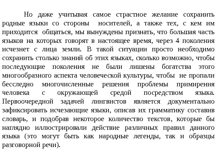 Но даже учитывая самое страстное желание сохранить родные языки со стороны  носителей, 