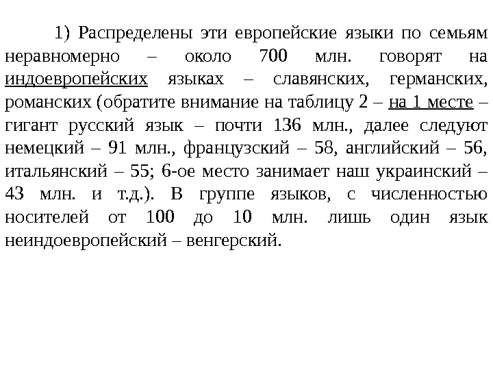 1) Распределены эти европейские языки по семьям неравномерно – около 700 млн.  говорят