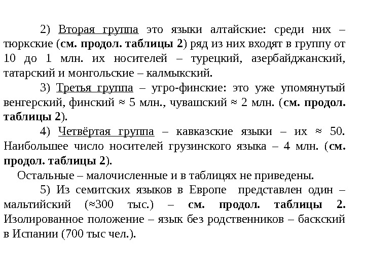 2) Вторая группа  это языки  алтайс ки е:  среди них –