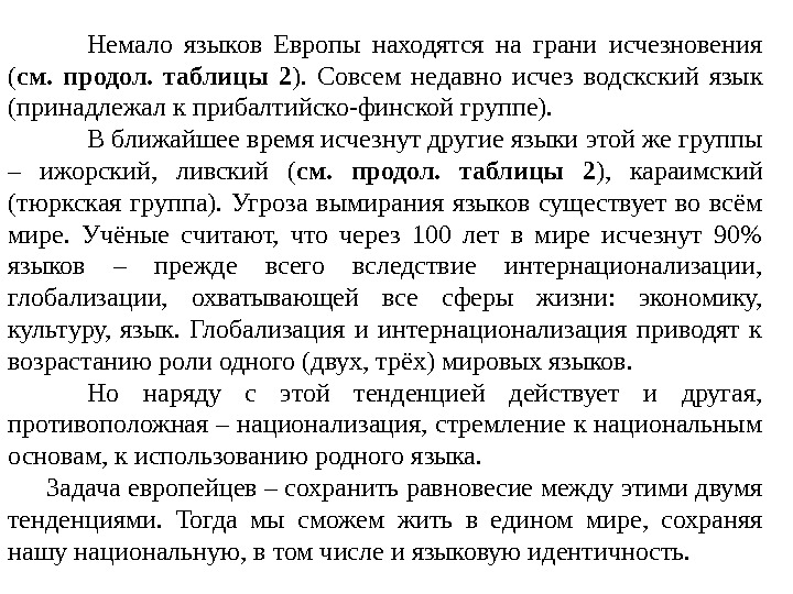 Немало языков Европы находятся на грани исчезновения ( см.  продол.  таблицы 2