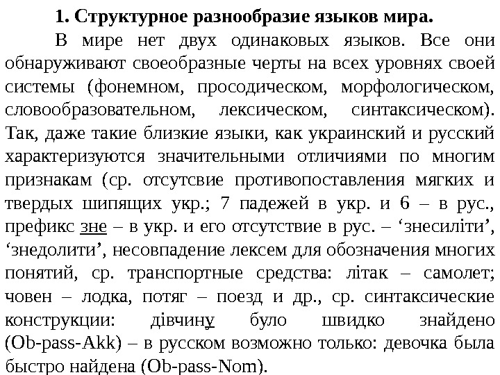 1. Структурное разнообразие языков мира. В мире нет двух одинаковых языков.  Все они