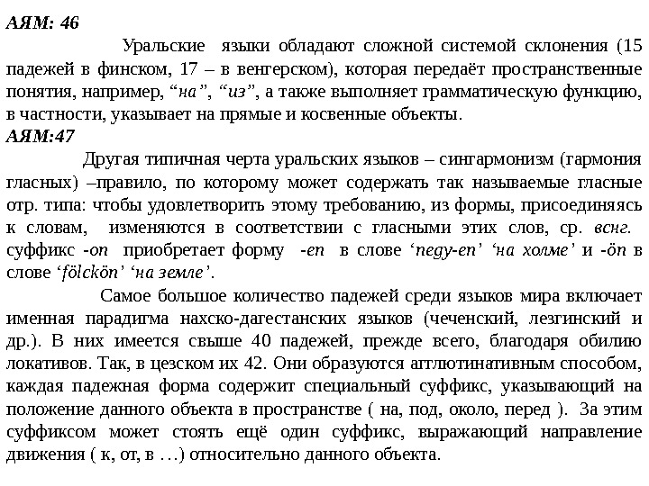 АЯМ: 46     Уральские  языки обладают сложной системой склонения (15