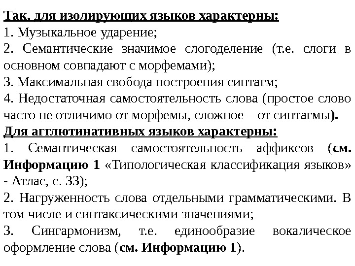 Так, для изолирующих языков характерны: 1. Музыкальное ударение; 2.  Семантические значимое слогоделение (т.