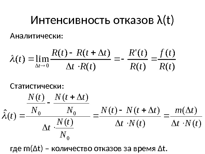 Интенсивность отказов λ(t) Аналитически: Статистически: где m(Δt) – количество отказов за время Δt. )(