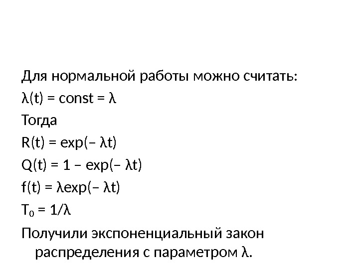 Для нормальной работы можно считать: λ(t) = const = λ Тогда R(t) = exp(–