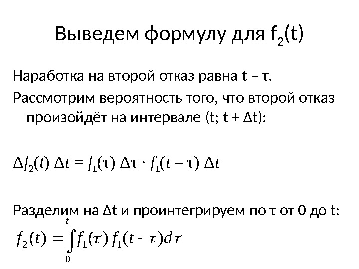Выведем формулу для f 2 (t) Наработка на второй отказ равна t – τ.