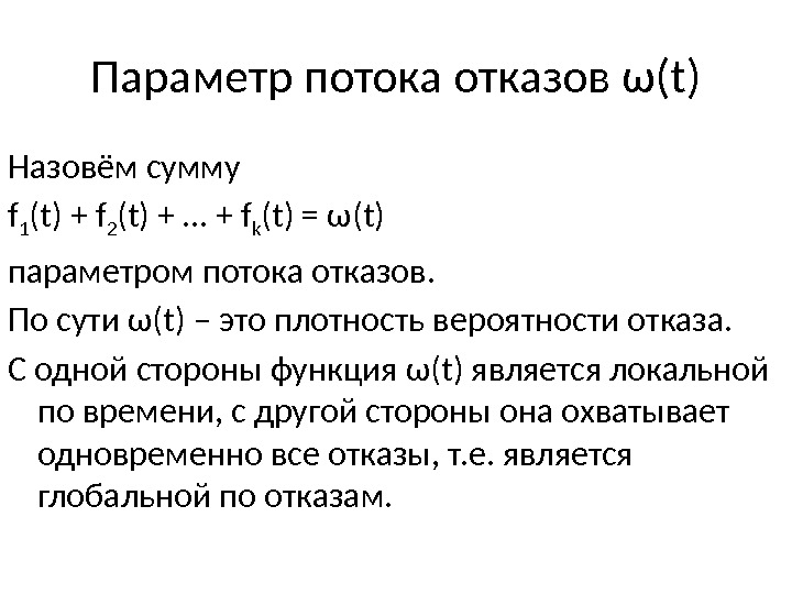 Параметр потока отказов ω(t) Назовём сумму f 1 (t) + f 2 (t) +