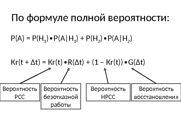 По формуле полной вероятности: Р(А) = Р(Н 1 ) Р(А|Н∙ 1 ) + Р(Н