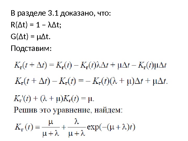 В разделе 3. 1 доказано, что: R(Δt) = 1 – λΔt;  G(Δt) =