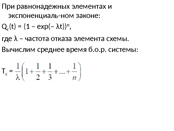 При равнонадежных элементах и экспоненциаль-ном законе: Q с (t) = (1 – exp(– λt))
