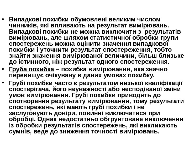   • Випадкові похибки обумовлені великим числом чинників, які впливають на результат вимірювань.