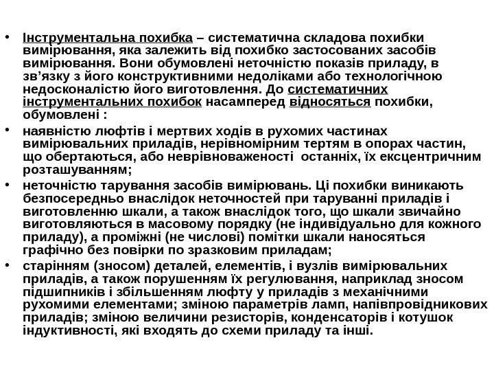   • Інструментальна похибка – систематична складова похибки вимірювання, яка залежить від похибко