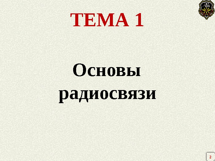 ТЕМА 1 Основы  радиосвязи 2 