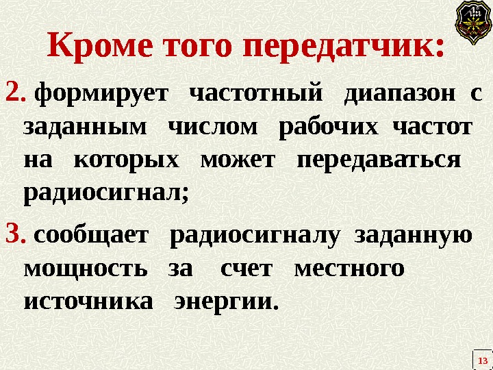 Кроме того передатчик: 2.  формирует  частотный диапазон  с заданным  числом