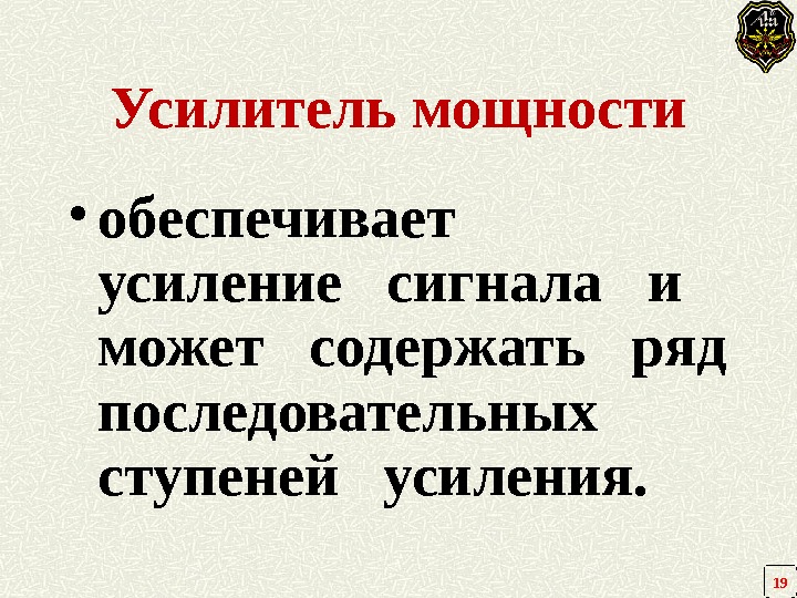 Усилитель мощности • обеспечивает  усиление  сигнала  и может  содержать 