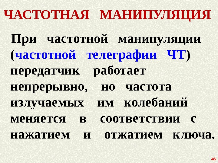 ЧАСТОТНАЯ  МАНИПУЛЯЦИЯ  При  частотной  манипуляции ( частотной  телеграфии 